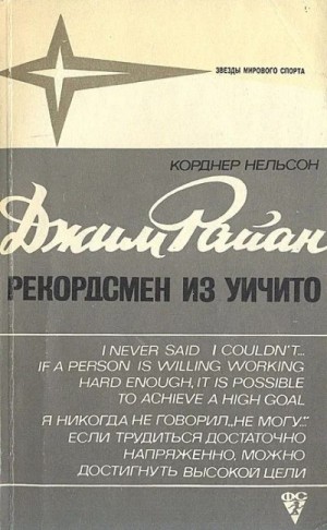 Нельсон Корднер - Джим Райан - рекордсмен из Уичито