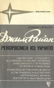 Джим Райан - рекордсмен из Уичито