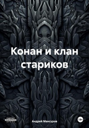 Мансуров Андрей - Конан и клан стариков