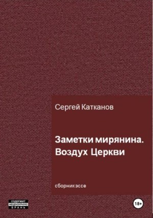 Катканов Сергей - Заметки мирянина. Воздух Церкви