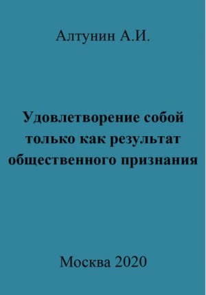 Алтунин Александр Иванович - Удовлетворение собой только как результат общественного признания