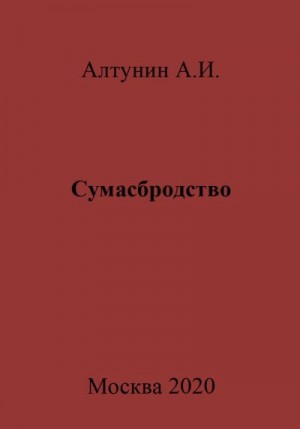 Алтунин Александр Иванович - Сумасбродство