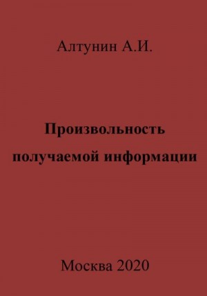 Алтунин Александр Иванович - Произвольность получаемой информации