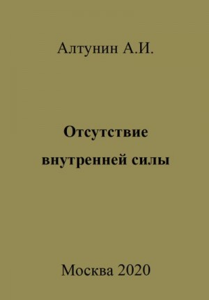 Алтунин Александр Иванович - Отсутствие внутренней силы