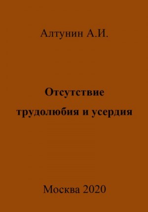 Алтунин Александр Иванович - Отсутствие трудолюбия и усердия