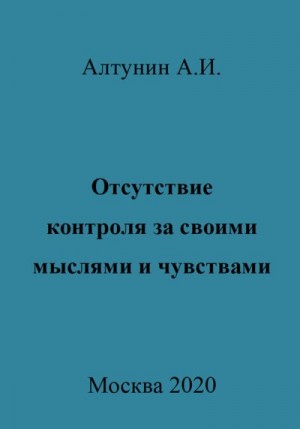 Алтунин Александр Иванович - Отсутствие контроля за своими мыслями и чувствами