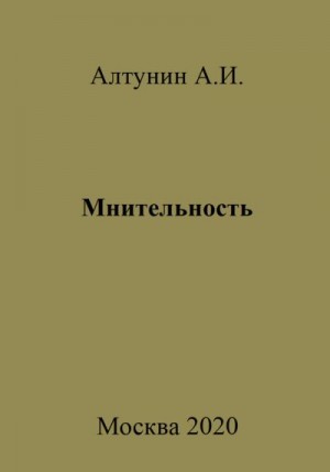 Алтунин Александр Иванович - Мнительность