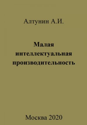 Алтунин Александр Иванович - Малая интеллектуальная производительность