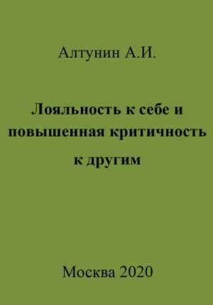 Алтунин Александр Иванович - Лояльность к себе и повышенная критичность к другим