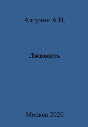 Алтунин Александр Иванович - Лживость