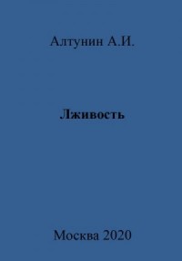 Лживость