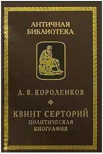 Короленков Антон - Квинт Серторий. Политическая биография