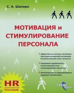 cкачать книгу Сергей Шапиро Мотивация и стимулирование персонала