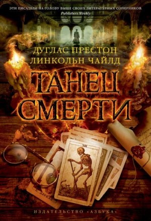 Чайлд Линкольн, Престон Дуглас - Танец смерти