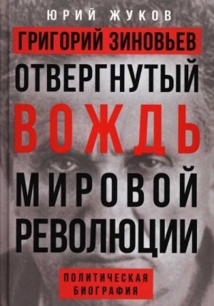 Жуков Юрий - Григорий Зиновьев. Отвергнутый вождь мировой революции