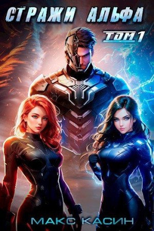 Касин Макс - Стражи Альфа