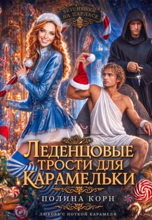 Корн Полина - Леденцовые трости для Карамельки