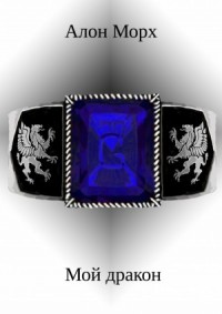 Мой дракон