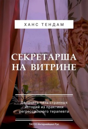 ТенДам Ханс - Секретарша на витрине. Двадцать пять странных историй из практики регрессионного терапевта