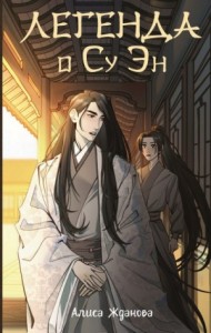 Легенда о Су Эн [Шаг в пустоту]