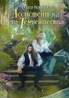 Коротаева Ольга - Ассистент(ка) Его Темнейшества. Он - дракон!