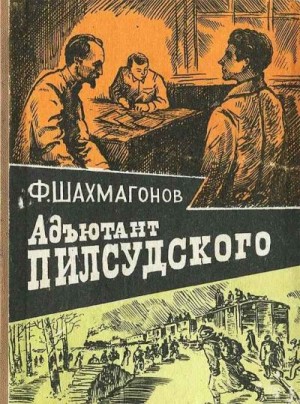 Шахмагонов Федор - Адъютант Пилсудского