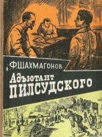 Адъютант Пилсудского