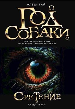 Тай Алеш - Год Собаки I. Среди Теней