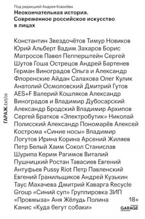 Коллектив авторов, Журавлев Александр, Матвеева Анна, Федотова Елена, Ковалёв Андрей Аркадьевич, Рудык Александра, Кулик Ирина, Лапина Алена, Ищенко Елена, Данилкина Ольга - Неокончательная история. Современное российское искусство