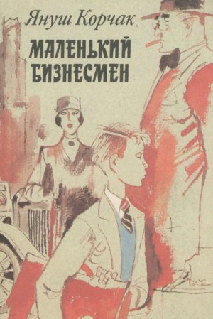 Корчак Януш, Гальдяев Владимир - Маленький бизнесмен