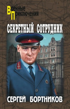 Бортников Сергей - Секретный сотрудник