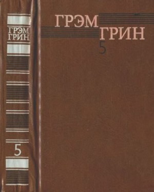 Грин Грэм - Собрание сочинений в 6 томах. Том 5