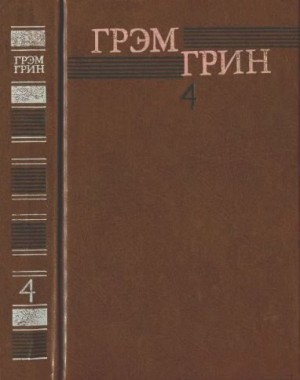Грин Грэм - Собрание сочинений в 6 томах. Том 4