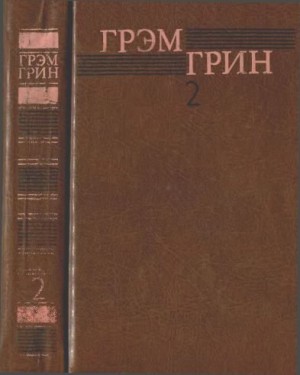Грин Грэм - Собрание сочинений в 6 томах. Том 2