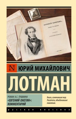 Лотман Юрий - Роман А.С. Пушкина «Евгений Онегин». Комментарий