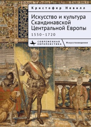 Невилл Кристоффер - Искусство и культура Скандинавской Центральной Европы. 1550–1720