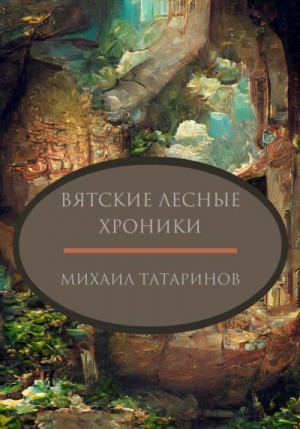 Татаринов Михаил - Вятские лесные хроники