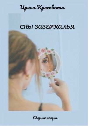 Красовская Ирина - Сны Зазеркалья. Сборник поэзии