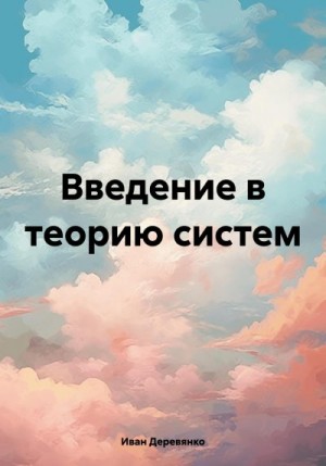 Деревянко Иван - Введение в теорию систем