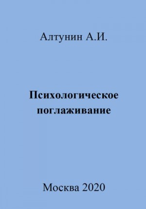 Алтунин Александр Иванович - Психологическое поглаживание