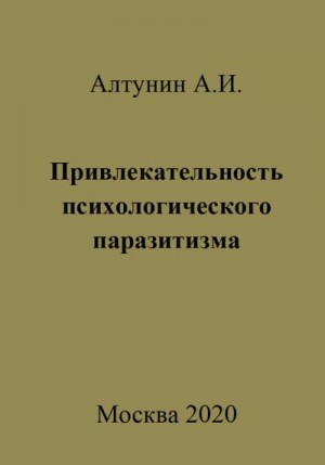 Алтунин Александр Иванович - Привлекательность психологического паразитизма