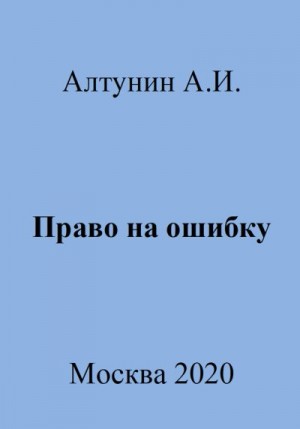 Алтунин Александр Иванович - Право на ошибку