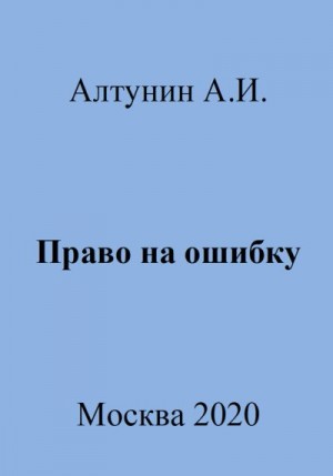 Алтунин Александр Иванович - Право на ошибку