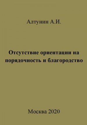 Алтунин Александр Иванович - Отсутствие ориентации на порядочность и благородство