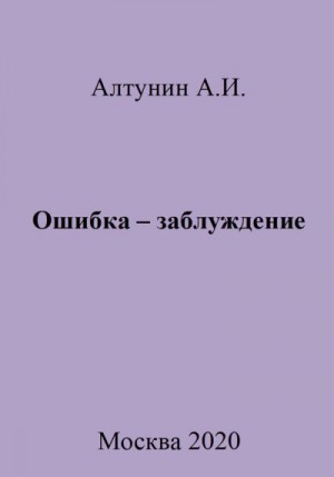 Алтунин Александр Иванович - Ошибка – заблуждение