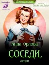 Орлова Анна - Соседи, леди!