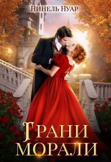 Нуар (Мягкова) Нинель - Грани морали