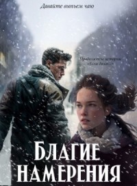 Благие намерения