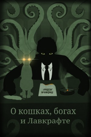 SelenaAlfer - О кошках, богах и Лавкрафте