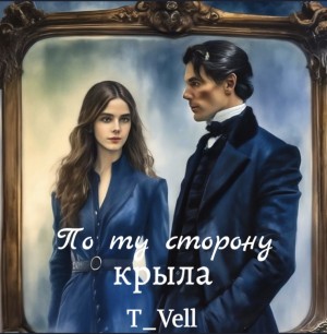 T_Vell - По ту сторону крыла